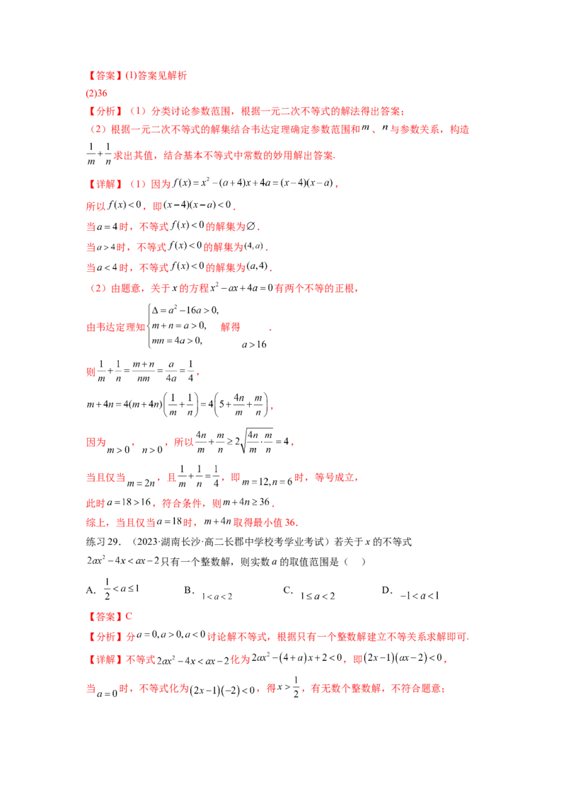 专题2.3一元二次不等式与其他常见不等式（解析版）_02高考数学_新高考复习资料_2024年新高考资料_一轮复习资料_完备战2024年新高考数学一轮复习题型突破精练（新高考）