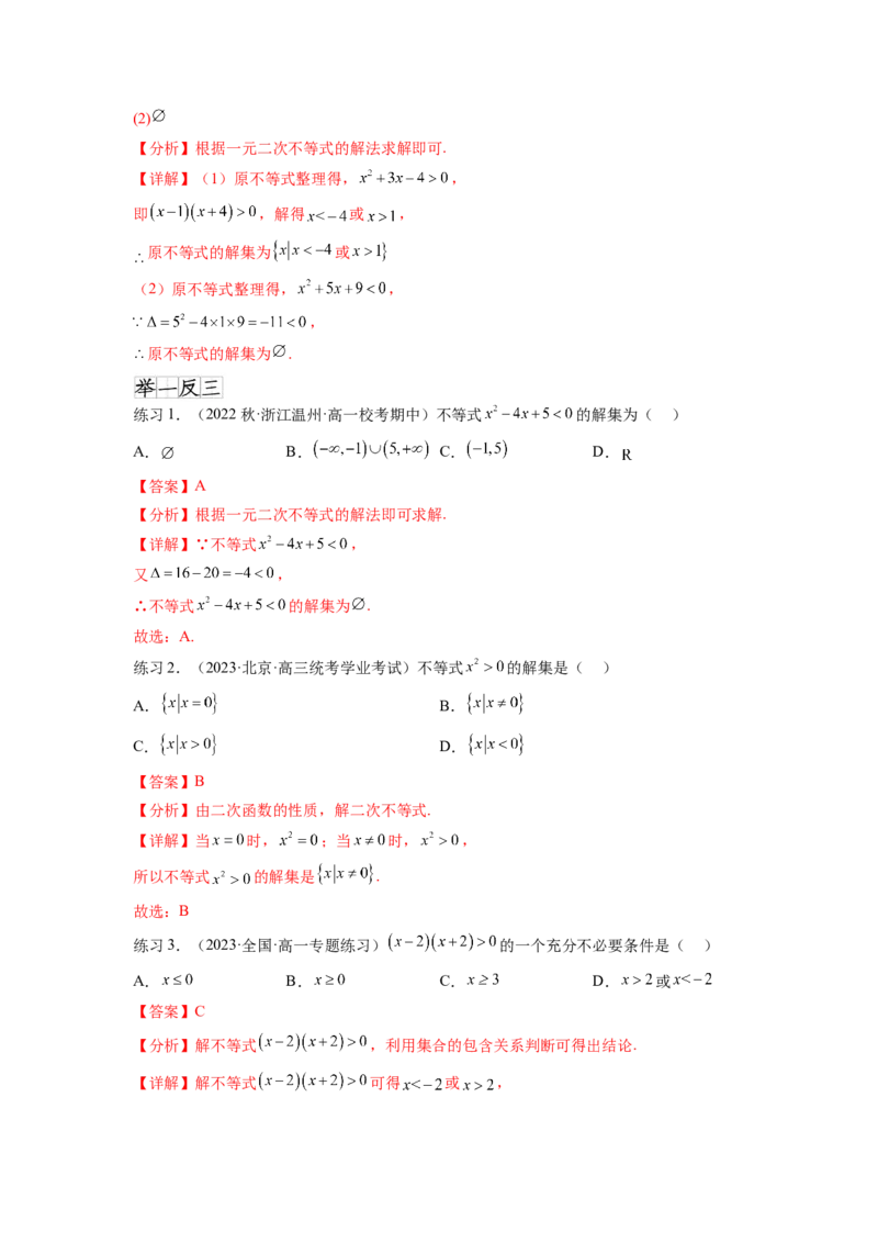 专题2.3一元二次不等式与其他常见不等式（解析版）_02高考数学_新高考复习资料_2024年新高考资料_一轮复习资料_完备战2024年新高考数学一轮复习题型突破精练（新高考）