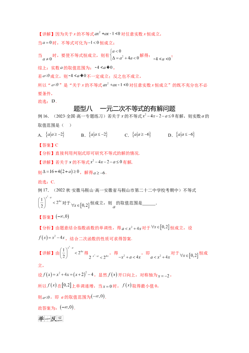 专题2.3一元二次不等式与其他常见不等式（解析版）_02高考数学_新高考复习资料_2024年新高考资料_一轮复习资料_完备战2024年新高考数学一轮复习题型突破精练（新高考）