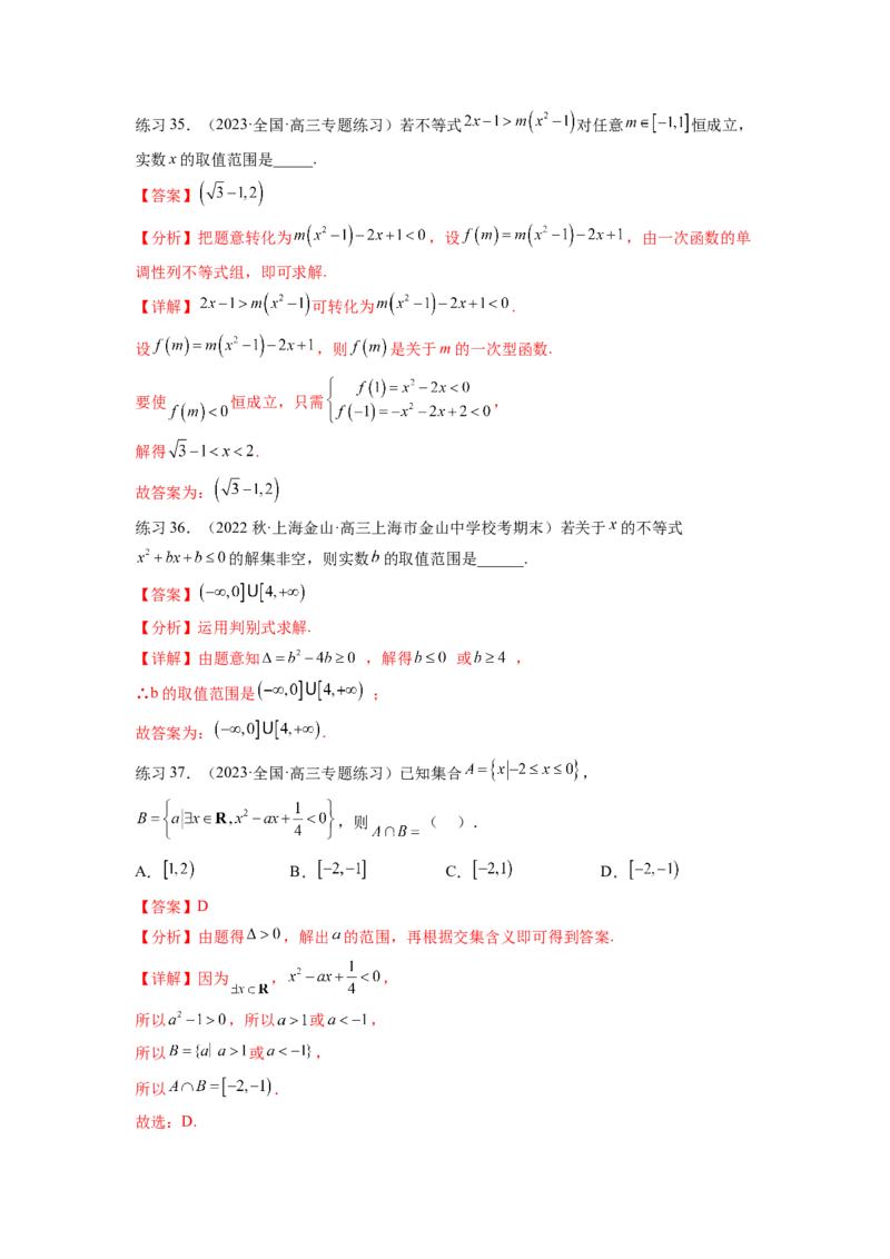 专题2.3一元二次不等式与其他常见不等式（解析版）_02高考数学_新高考复习资料_2024年新高考资料_一轮复习资料_完备战2024年新高考数学一轮复习题型突破精练（新高考）