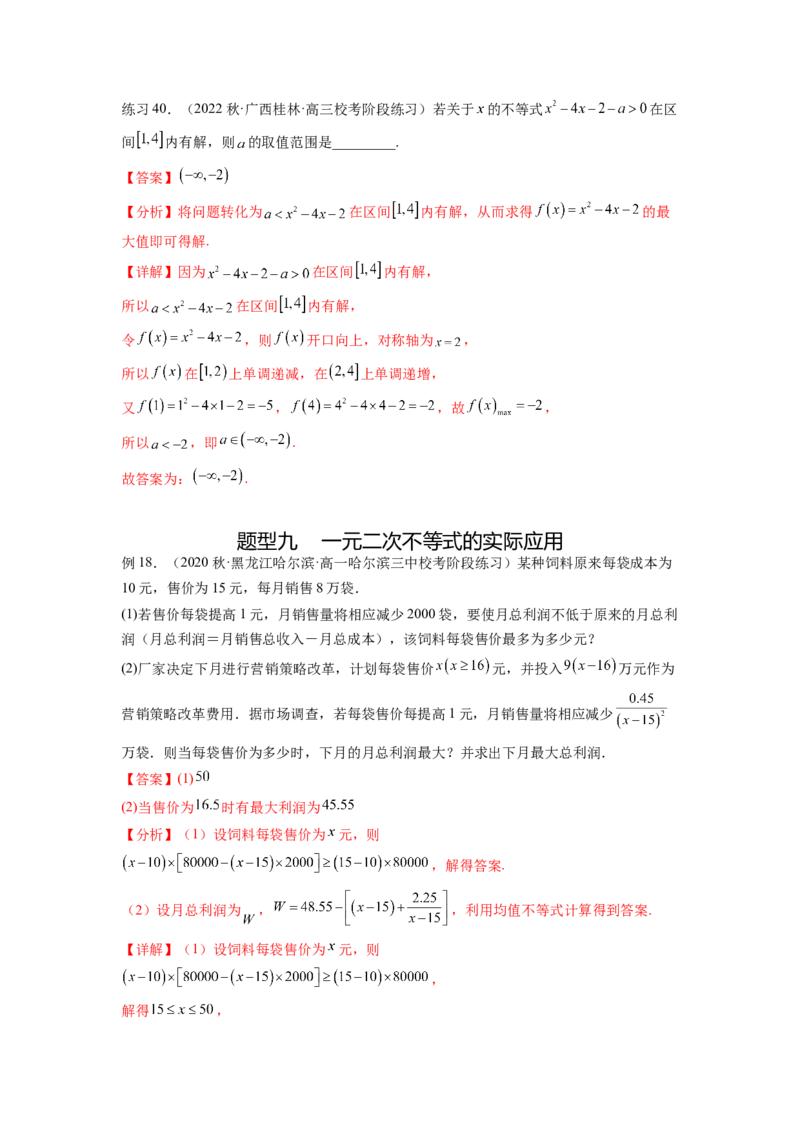 专题2.3一元二次不等式与其他常见不等式（解析版）_02高考数学_新高考复习资料_2024年新高考资料_一轮复习资料_完备战2024年新高考数学一轮复习题型突破精练（新高考）