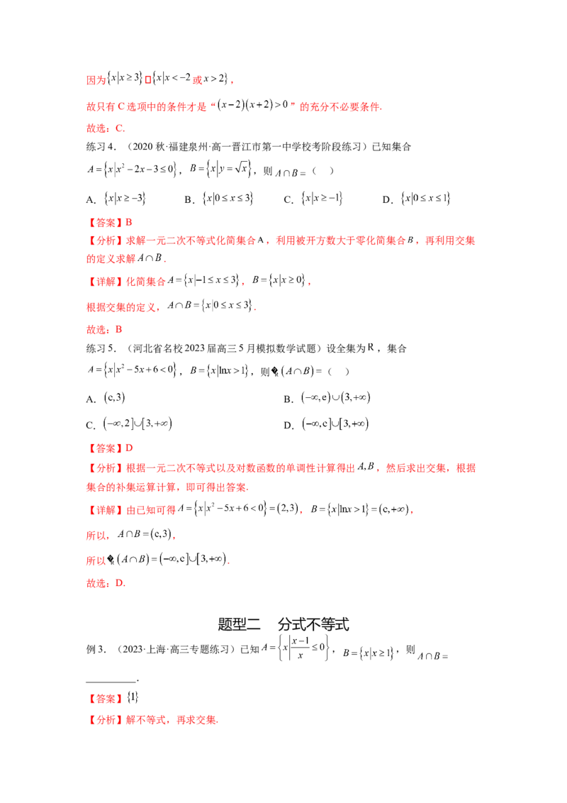 专题2.3一元二次不等式与其他常见不等式（解析版）_02高考数学_新高考复习资料_2024年新高考资料_一轮复习资料_完备战2024年新高考数学一轮复习题型突破精练（新高考）