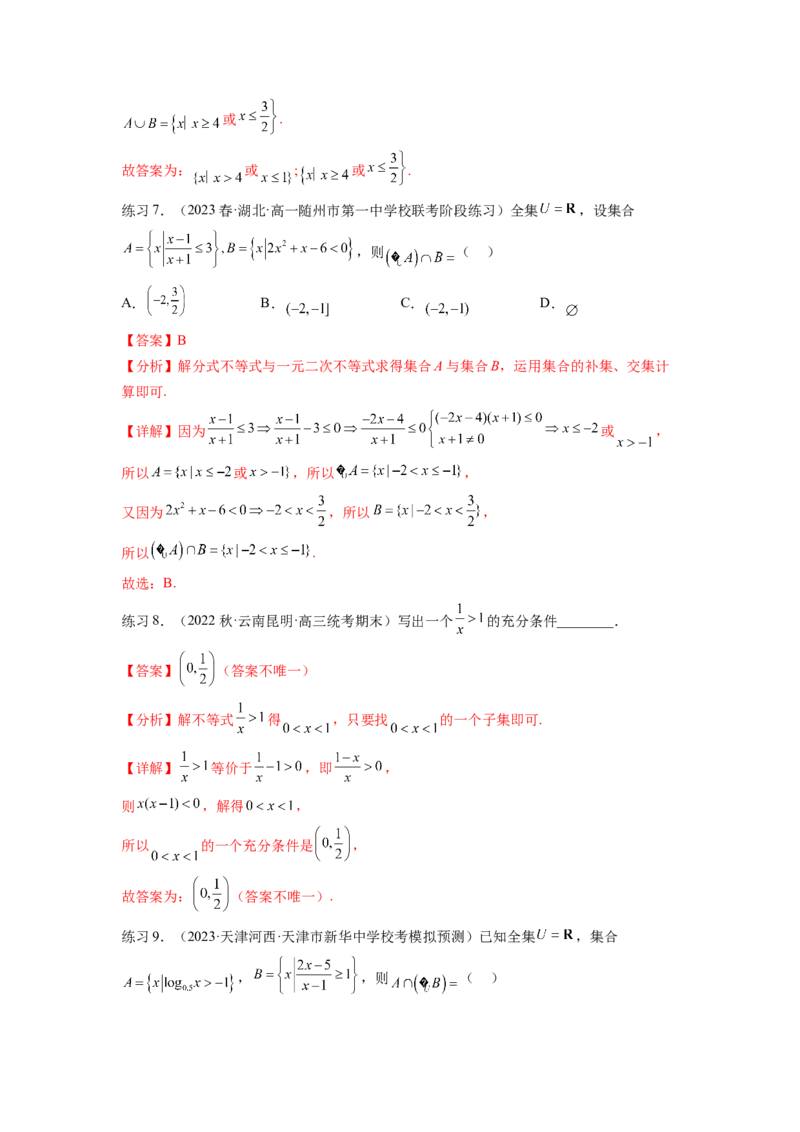 专题2.3一元二次不等式与其他常见不等式（解析版）_02高考数学_新高考复习资料_2024年新高考资料_一轮复习资料_完备战2024年新高考数学一轮复习题型突破精练（新高考）