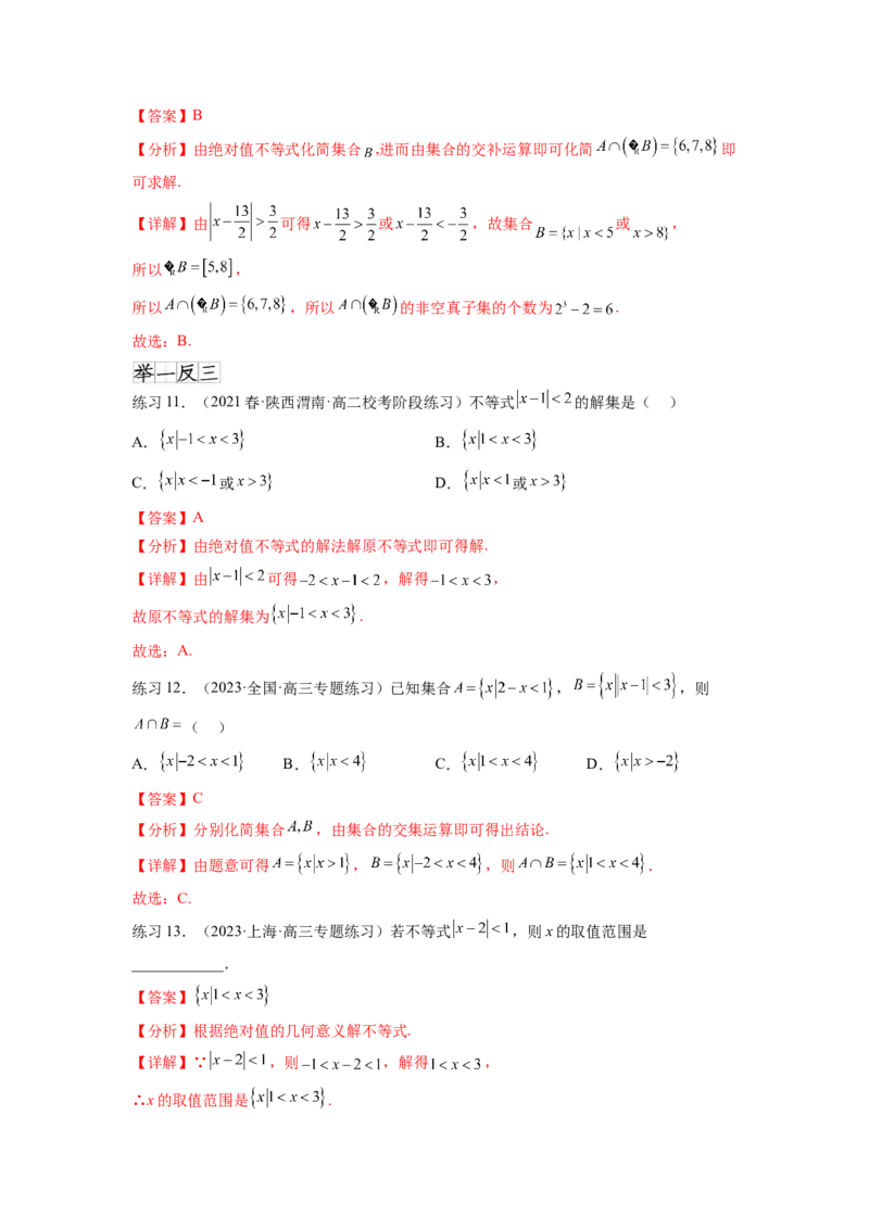 专题2.3一元二次不等式与其他常见不等式（解析版）_02高考数学_新高考复习资料_2024年新高考资料_一轮复习资料_完备战2024年新高考数学一轮复习题型突破精练（新高考）