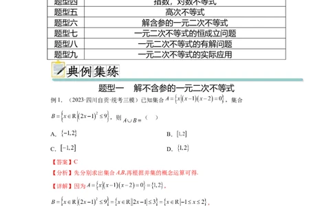 专题2.3一元二次不等式与其他常见不等式（解析版）_02高考数学_新高考复习资料_2024年新高考资料_一轮复习资料_完备战2024年新高考数学一轮复习题型突破精练（新高考）