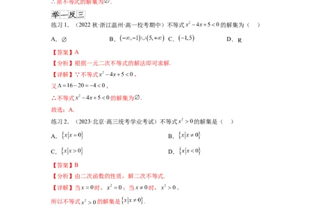 专题2.3一元二次不等式与其他常见不等式（解析版）_02高考数学_新高考复习资料_2024年新高考资料_一轮复习资料_完备战2024年新高考数学一轮复习题型突破精练（新高考）