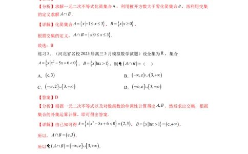 专题2.3一元二次不等式与其他常见不等式（解析版）_02高考数学_新高考复习资料_2024年新高考资料_一轮复习资料_完备战2024年新高考数学一轮复习题型突破精练（新高考）