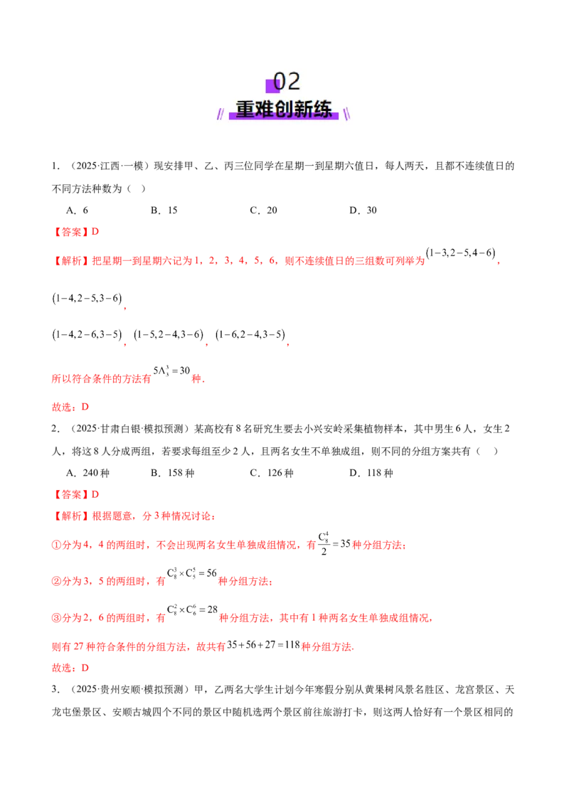 专题20排列组合原理与二项式定理经典常考小题（练习）（解析版）_02高考数学_2025年新高考资料_二轮复习_01高考语文等多个文件