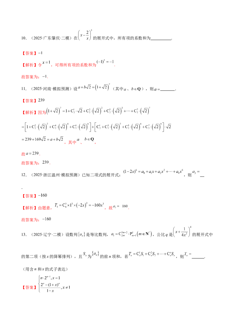 专题20排列组合原理与二项式定理经典常考小题（练习）（解析版）_02高考数学_2025年新高考资料_二轮复习_01高考语文等多个文件