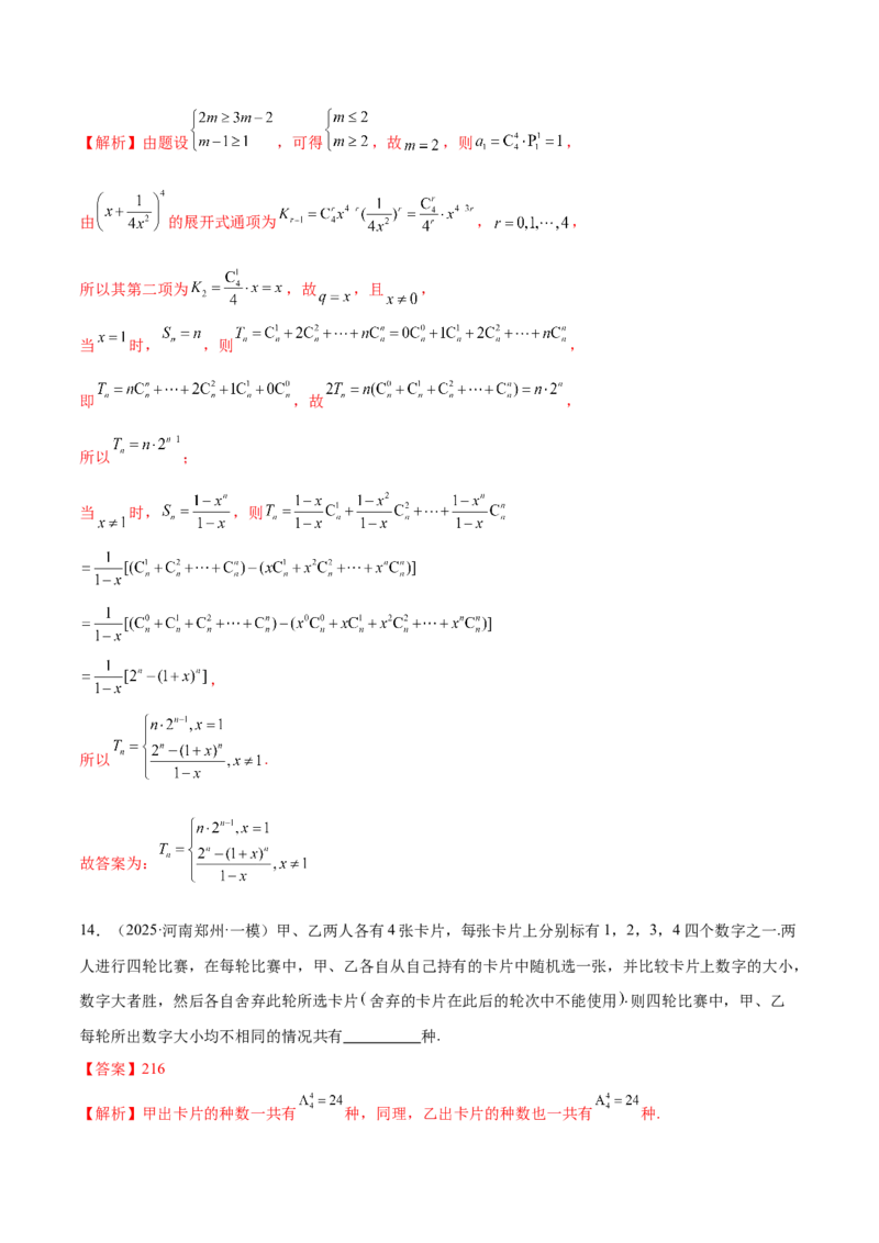 专题20排列组合原理与二项式定理经典常考小题（练习）（解析版）_02高考数学_2025年新高考资料_二轮复习_01高考语文等多个文件