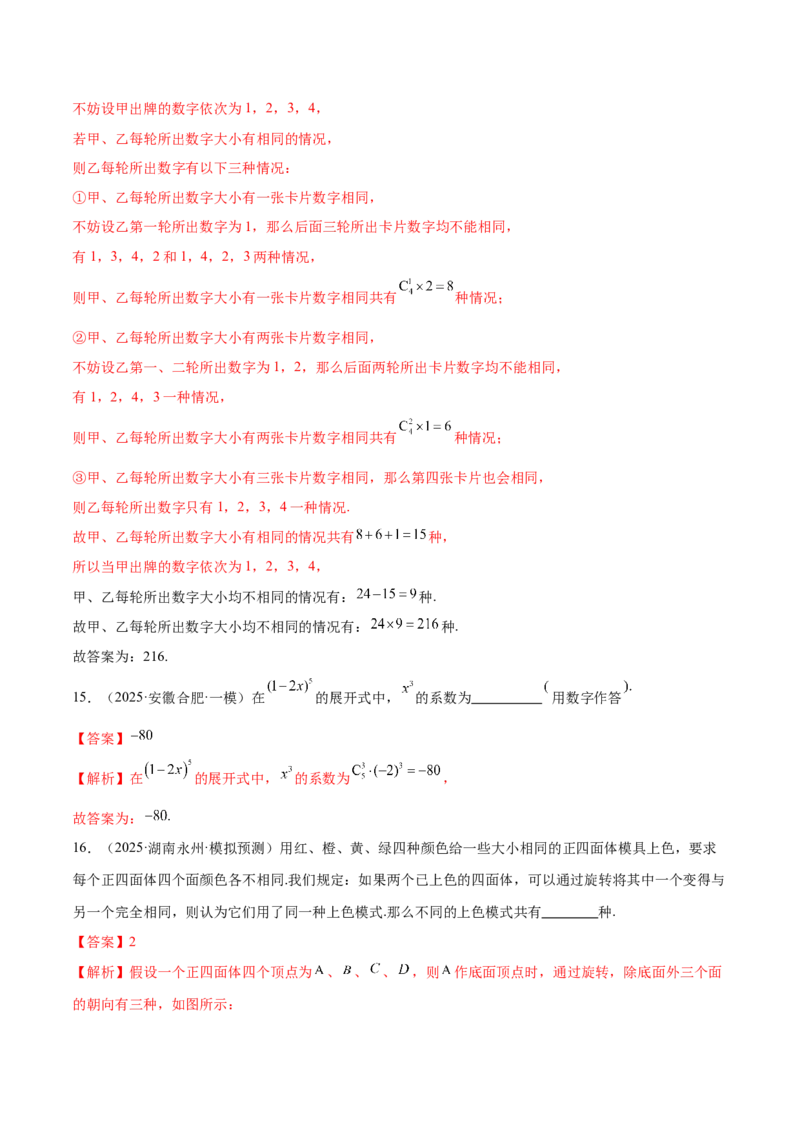 专题20排列组合原理与二项式定理经典常考小题（练习）（解析版）_02高考数学_2025年新高考资料_二轮复习_01高考语文等多个文件