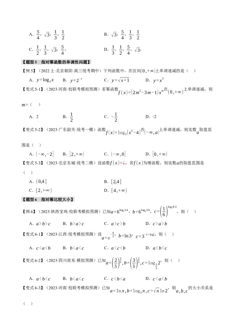专题2.3幂函数与指、对数函数九大题型（举一反三）（新高考专用）（原卷版）_02高考数学_新高考复习资料_2024年新高考资料_二轮复习资料_第一部分热点题型篇