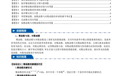 专题2.3幂函数与指、对数函数九大题型（举一反三）（新高考专用）（原卷版）_02高考数学_新高考复习资料_2024年新高考资料_二轮复习资料_第一部分热点题型篇