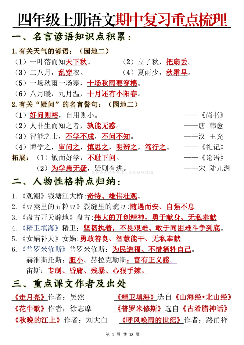 10.7四年级上册语文期中复习重点梳理(1)_小学1-6年级常用的上册资源汇总_四年级上册资料(1)