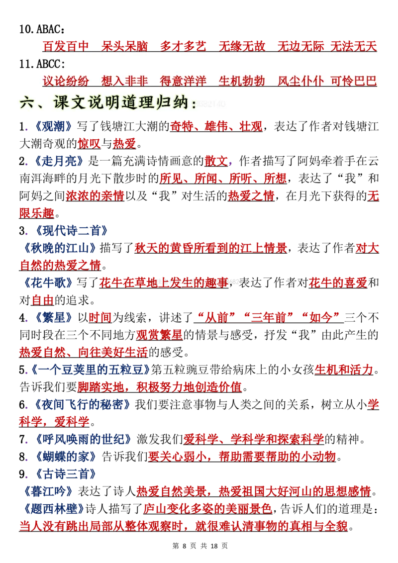 10.7四年级上册语文期中复习重点梳理(1)_小学1-6年级常用的上册资源汇总_四年级上册资料(1)