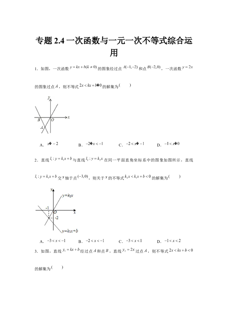 专题2.4一次函数与一元一次不等式综合运用（原卷版）_北师大初中数学_8下-北师大版初中数学_旧版-可参考_06专项讲练_八年级数学下册单元题型精练（基础题型+强化题型）（北师大版）