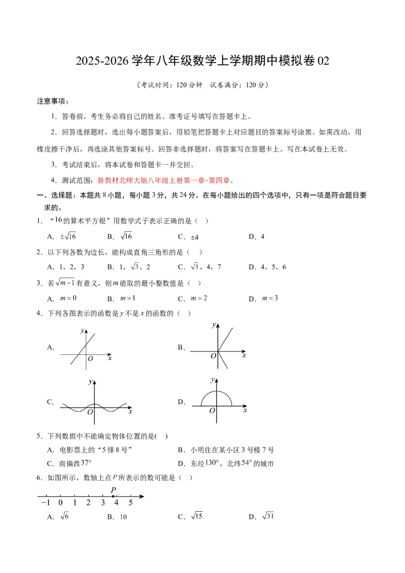 八年级数学上学期期中模拟卷02（新教材北师大版，测试范围：第一章~第四章）（考试版）_北师大初中数学_8上-北师大版初中数学_初中数学北师大8上-2025秋季新版_第二套推荐25