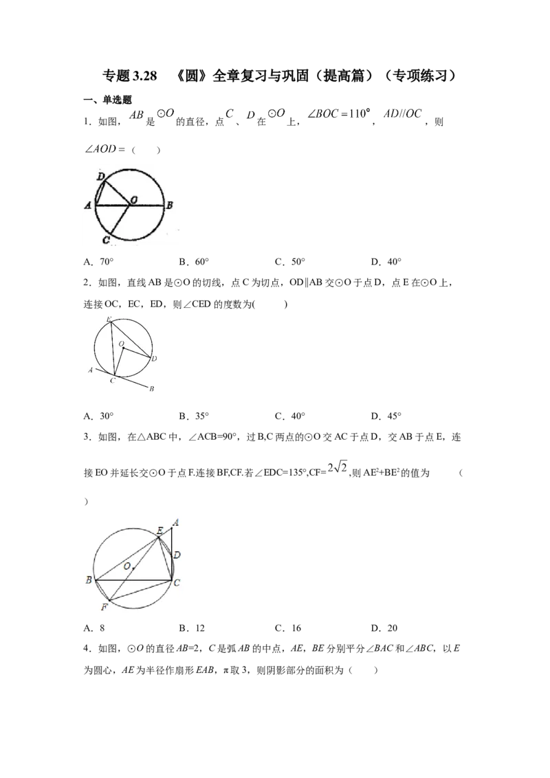 专题3.28《圆》全章复习与巩固（提高篇）（专项练习）--_北师大初中数学_9下-北师大版初中数学_05习题试卷_1课时练习_同步练习（第2套）
