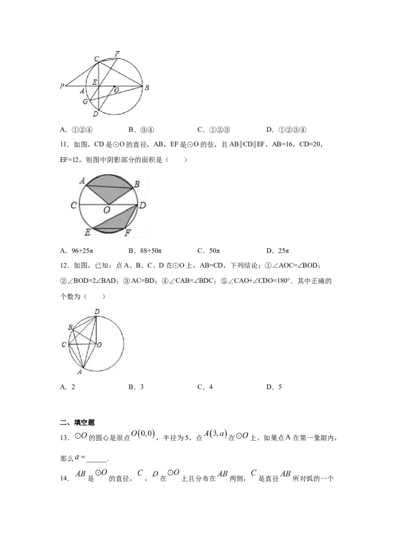 专题3.28《圆》全章复习与巩固（提高篇）（专项练习）--_北师大初中数学_9下-北师大版初中数学_05习题试卷_1课时练习_同步练习（第2套）