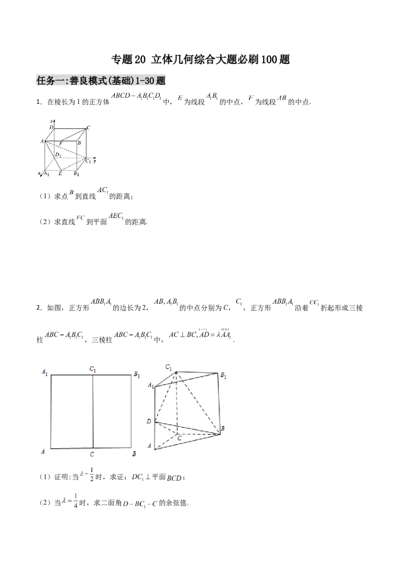 专题20立体几何综合大题必刷100题(原卷版)_02高考数学_新高考复习资料_2022年新高考资料_千题百练2022高考数学
