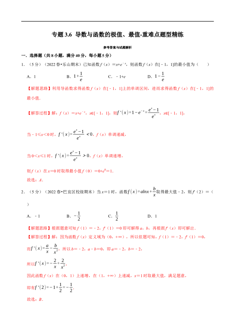 专题3.6导数与函数的极值、最值-重难点题型精练（举一反三）（新高考地区专用）（解析版）_02高考数学_新高考复习资料_2023年新高考资料_一轮复习