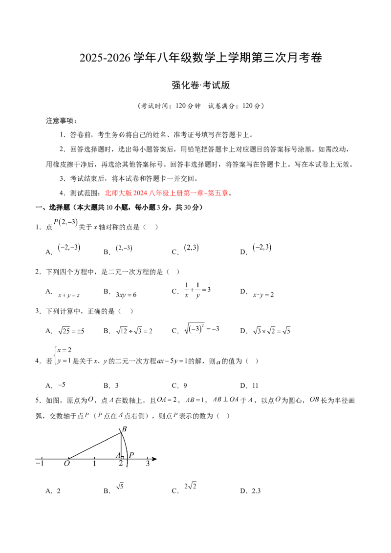 八年级数学上学期第三次月考（北师大版第一章~第五章，高效培优&middot;强化卷）（考试版A4）_北师大初中数学_8上-北师大版初中数学_初中数学北师大8上-2025秋季新版_第二套推荐25