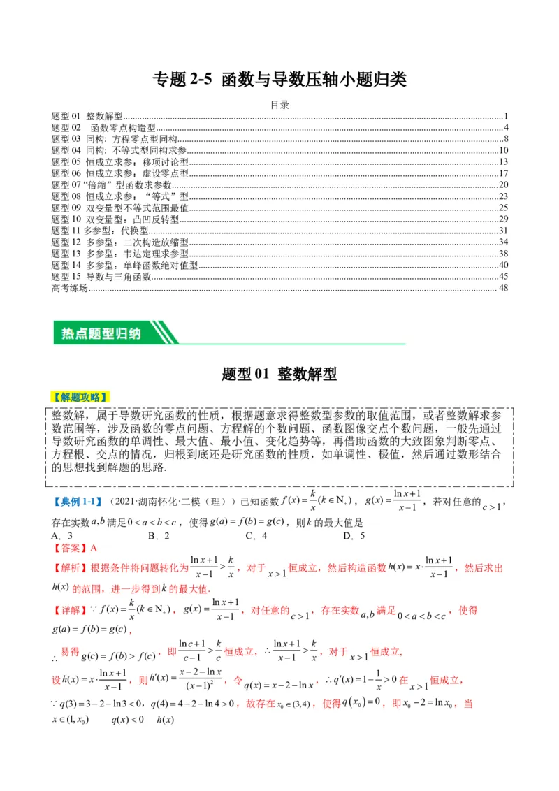 专题2-5函数与导数压轴小题归类（解析版）_02高考数学_2024年新高考资料_2.2024二轮复习_2024年高考数学二轮热点题型归纳与变式演练（新高考通用）