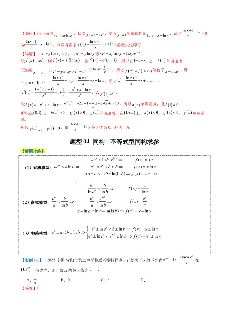 专题2-5函数与导数压轴小题归类（解析版）_02高考数学_2024年新高考资料_2.2024二轮复习_2024年高考数学二轮热点题型归纳与变式演练（新高考通用）
