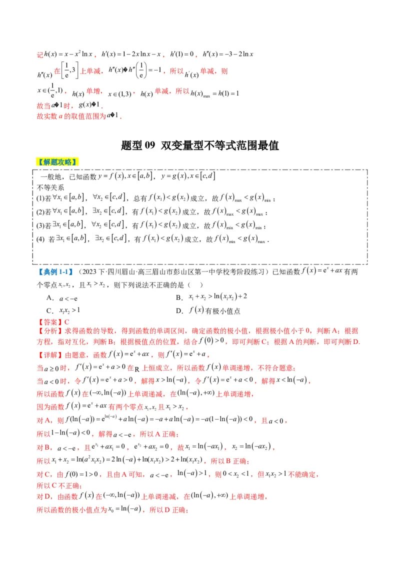 专题2-5函数与导数压轴小题归类（解析版）_02高考数学_2024年新高考资料_2.2024二轮复习_2024年高考数学二轮热点题型归纳与变式演练（新高考通用）