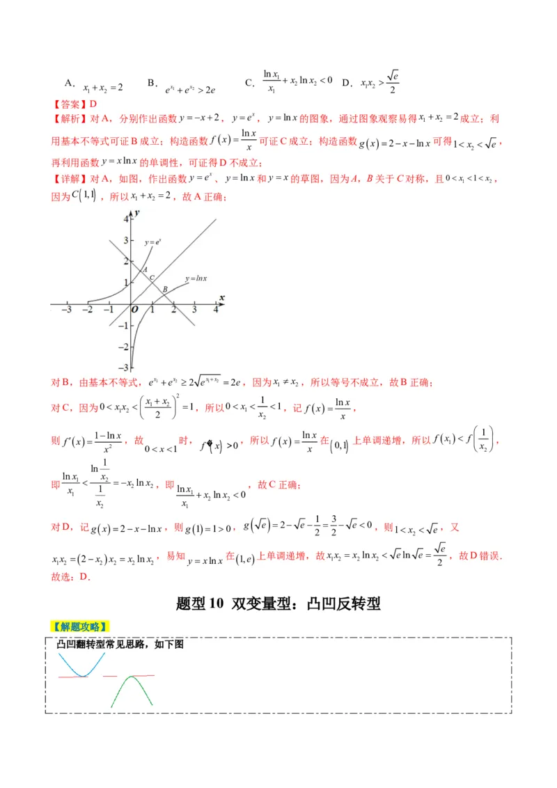 专题2-5函数与导数压轴小题归类（解析版）_02高考数学_2024年新高考资料_2.2024二轮复习_2024年高考数学二轮热点题型归纳与变式演练（新高考通用）