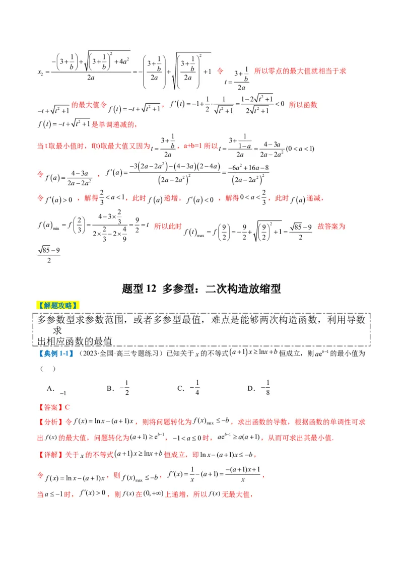 专题2-5函数与导数压轴小题归类（解析版）_02高考数学_2024年新高考资料_2.2024二轮复习_2024年高考数学二轮热点题型归纳与变式演练（新高考通用）