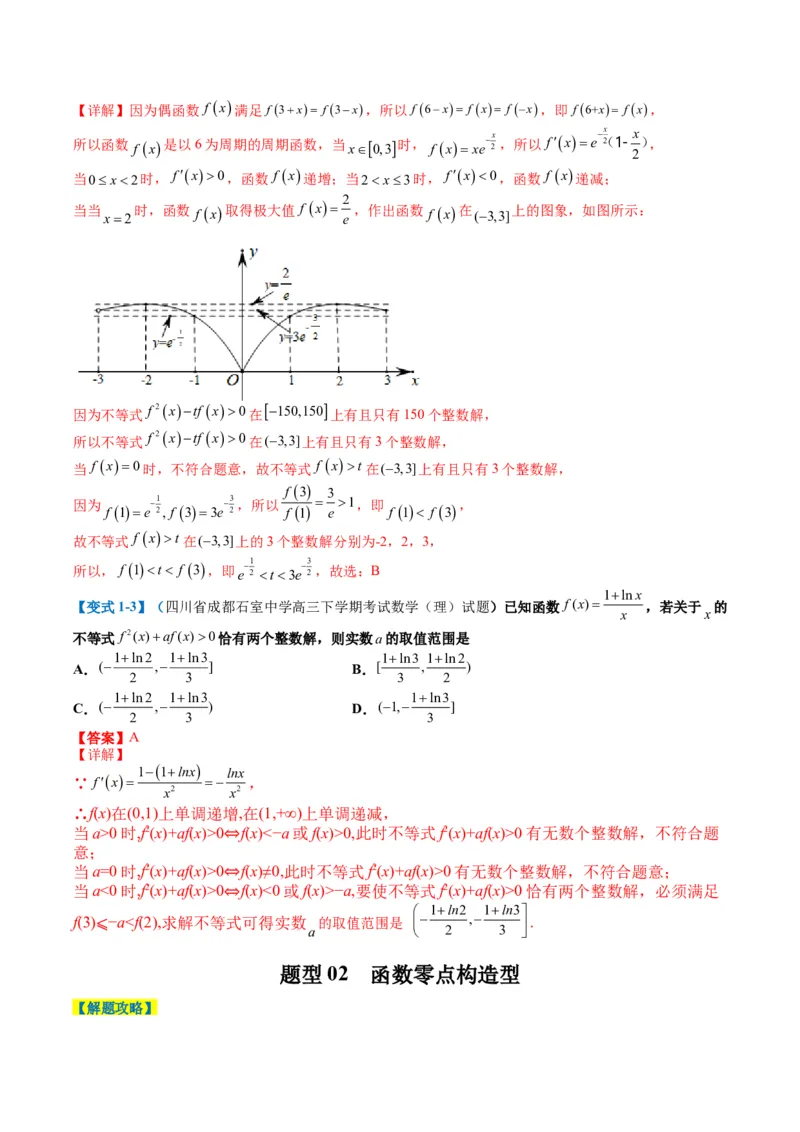 专题2-5函数与导数压轴小题归类（解析版）_02高考数学_2024年新高考资料_2.2024二轮复习_2024年高考数学二轮热点题型归纳与变式演练（新高考通用）