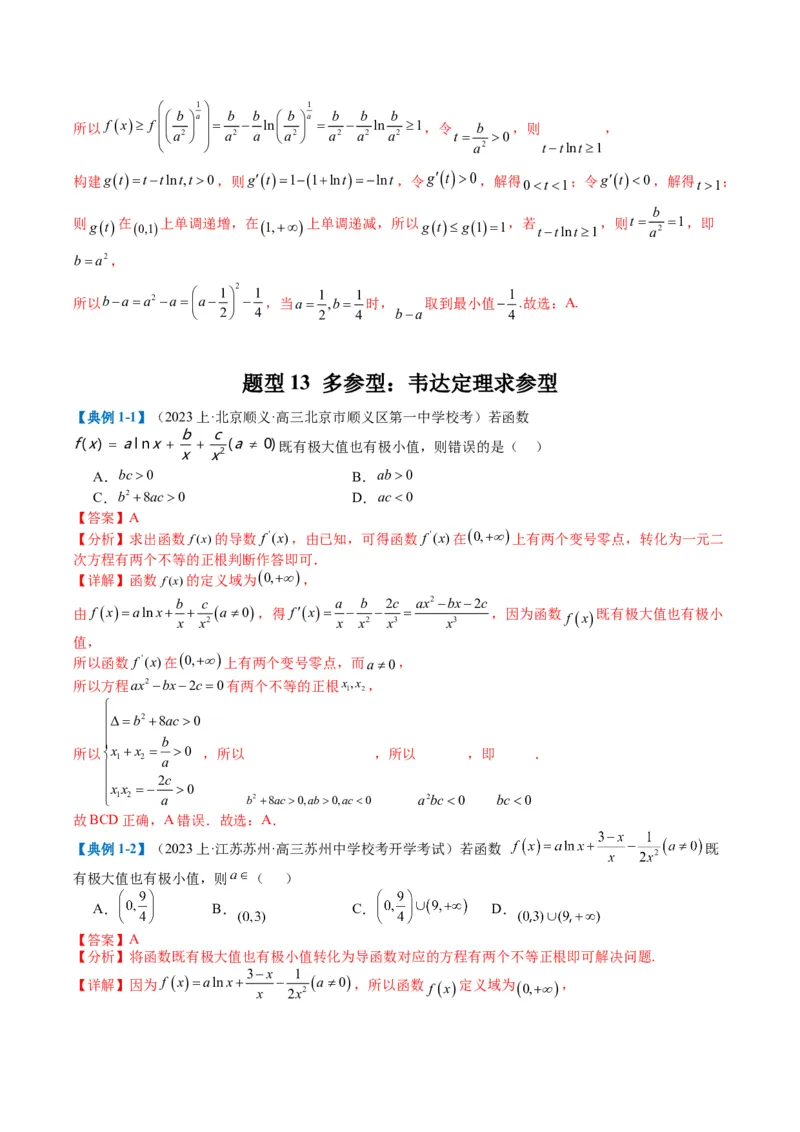 专题2-5函数与导数压轴小题归类（解析版）_02高考数学_2024年新高考资料_2.2024二轮复习_2024年高考数学二轮热点题型归纳与变式演练（新高考通用）