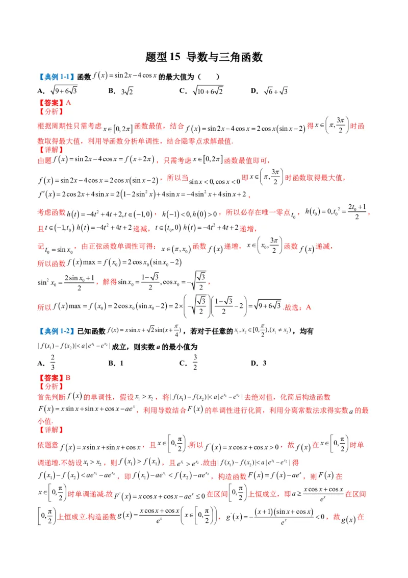 专题2-5函数与导数压轴小题归类（解析版）_02高考数学_2024年新高考资料_2.2024二轮复习_2024年高考数学二轮热点题型归纳与变式演练（新高考通用）
