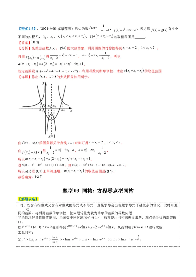 专题2-5函数与导数压轴小题归类（解析版）_02高考数学_2024年新高考资料_2.2024二轮复习_2024年高考数学二轮热点题型归纳与变式演练（新高考通用）