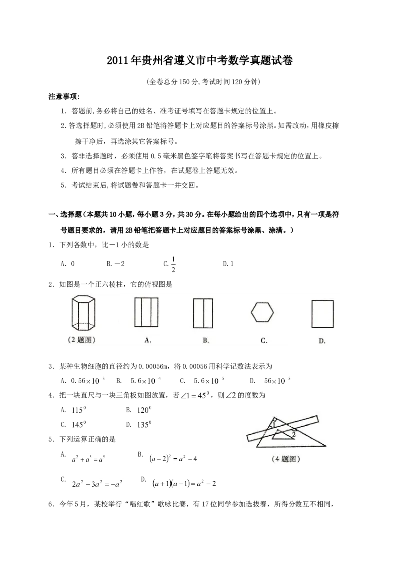 2011年贵州省遵义市中考数学真题试卷（无答案）_贵州中考_2.贵州中考数学（2008-2025）_遵义数学11-24