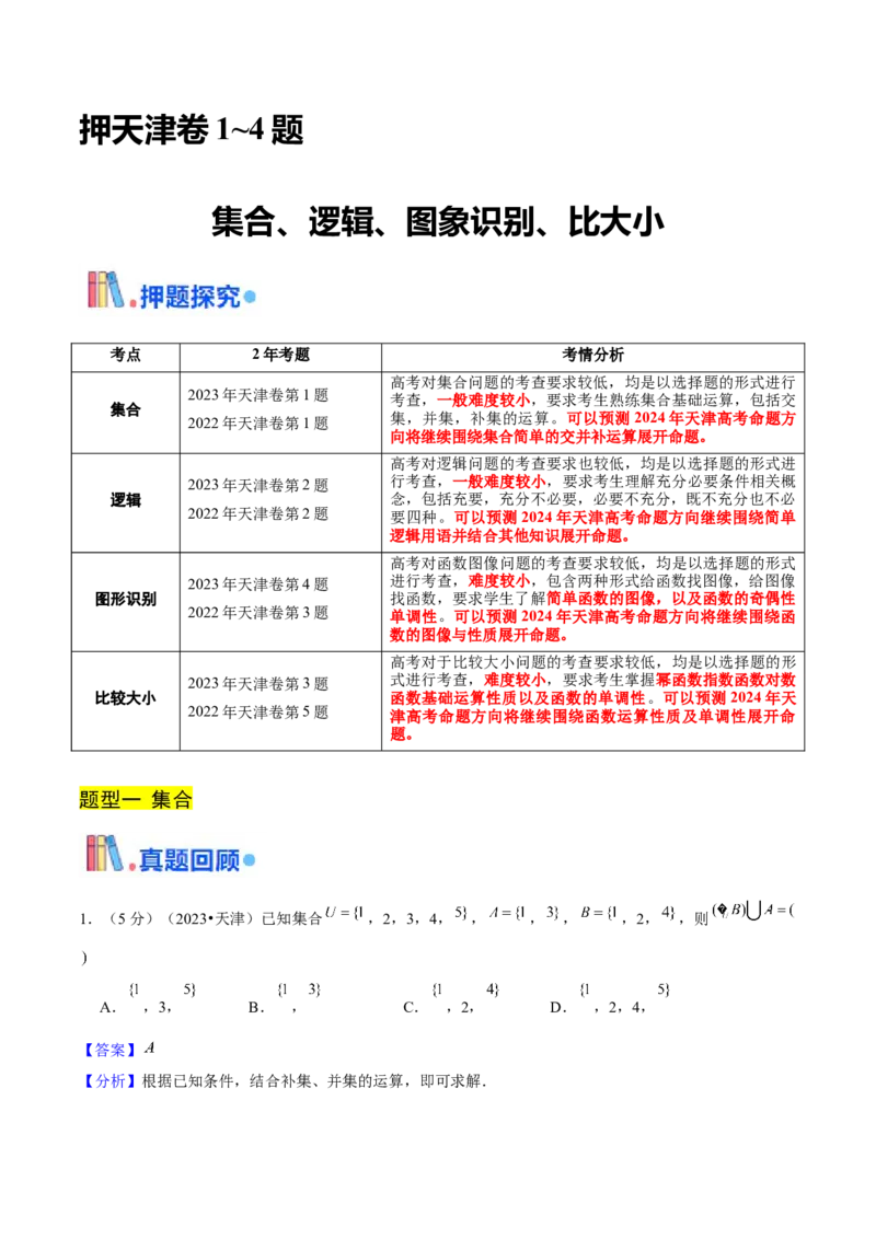 押天津卷第1~4题教师版_2024年新高考资料_5.2024三轮冲刺_备战2024年高考数学临考题号押题（天津专用）323409112