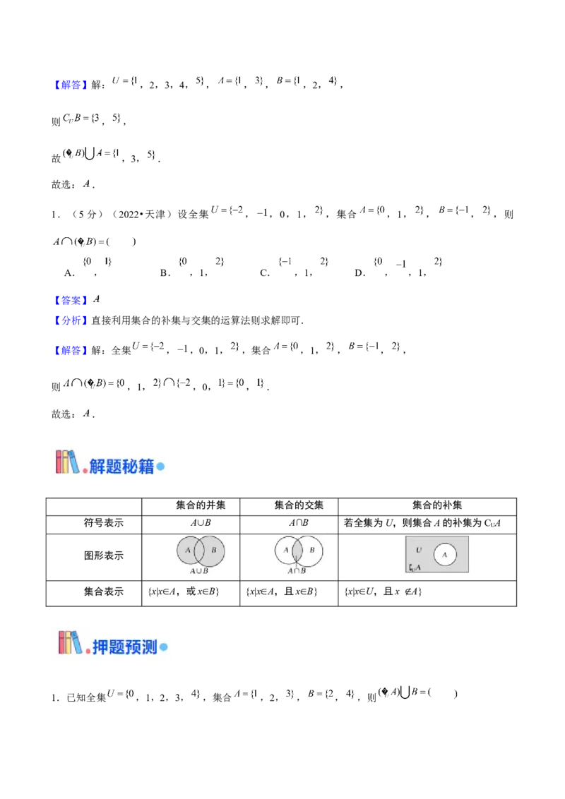 押天津卷第1~4题教师版_2024年新高考资料_5.2024三轮冲刺_备战2024年高考数学临考题号押题（天津专用）323409112