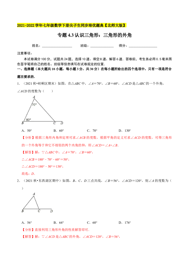 专题4.3认识三角形：三角形的外角-七年级数学下册尖子生同步培优题典（解析版）北师大版_北师大初中数学_7下-北师大版初中数学_7下-初中数学北师大版（旧版）赠送_05习题试卷