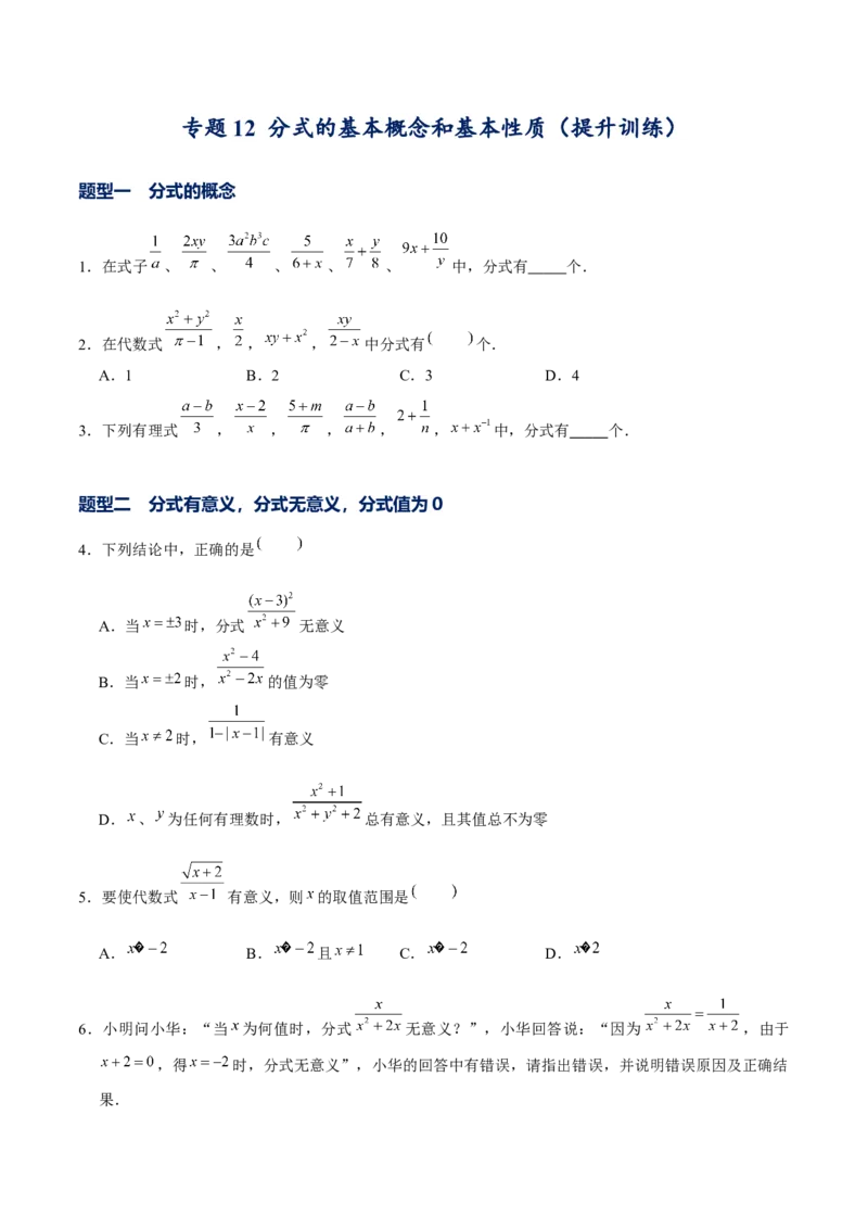 专题12分式的基本概念和基本性质-提升训练（原卷版）-重难点突破八年级数学下册常考题专练（北师大版）_北师大初中数学_8下-北师大版初中数学_旧版-可参考_06专项讲练