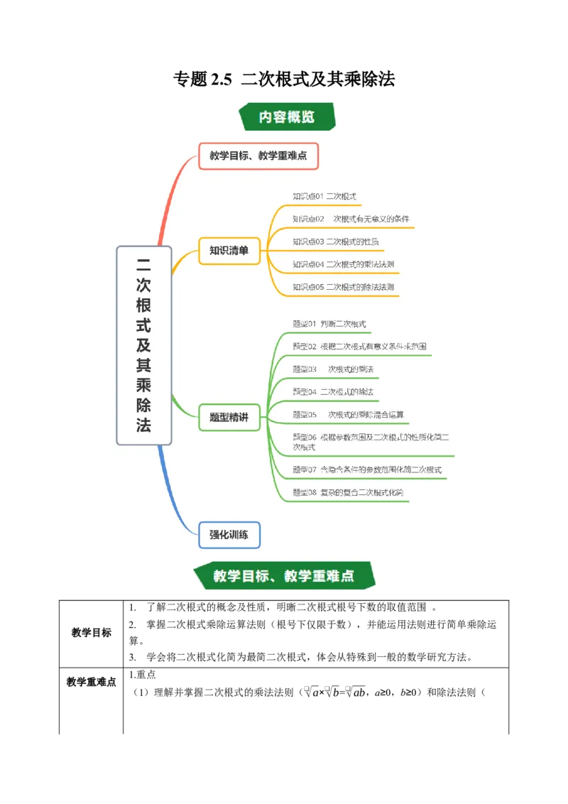 专题2.5二次根式及其乘除法（高效培优讲义）（教师版）_北师大初中数学_8上-北师大版初中数学_初中数学北师大8上-2025秋季新版_第二套推荐25_08专项讲练
