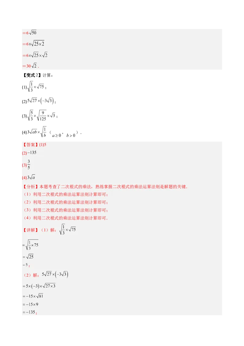 专题2.5二次根式及其乘除法（高效培优讲义）（教师版）_北师大初中数学_8上-北师大版初中数学_初中数学北师大8上-2025秋季新版_第二套推荐25_08专项讲练