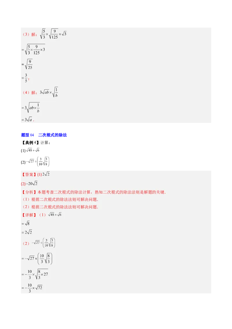 专题2.5二次根式及其乘除法（高效培优讲义）（教师版）_北师大初中数学_8上-北师大版初中数学_初中数学北师大8上-2025秋季新版_第二套推荐25_08专项讲练