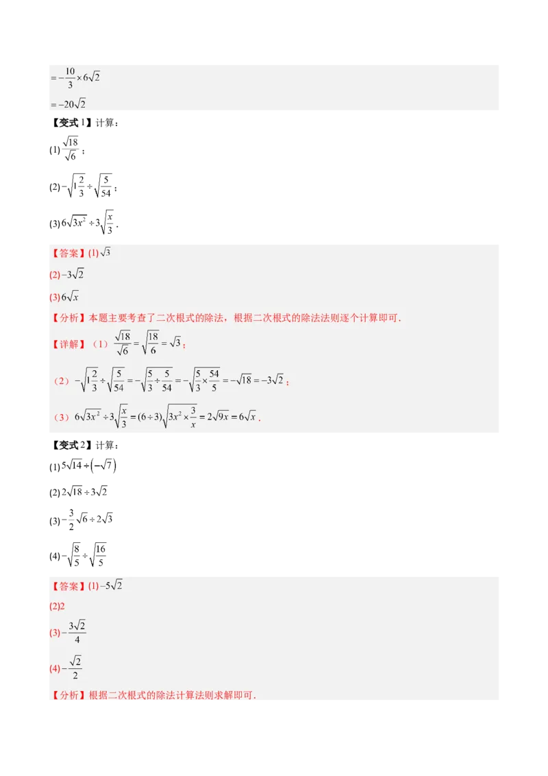 专题2.5二次根式及其乘除法（高效培优讲义）（教师版）_北师大初中数学_8上-北师大版初中数学_初中数学北师大8上-2025秋季新版_第二套推荐25_08专项讲练