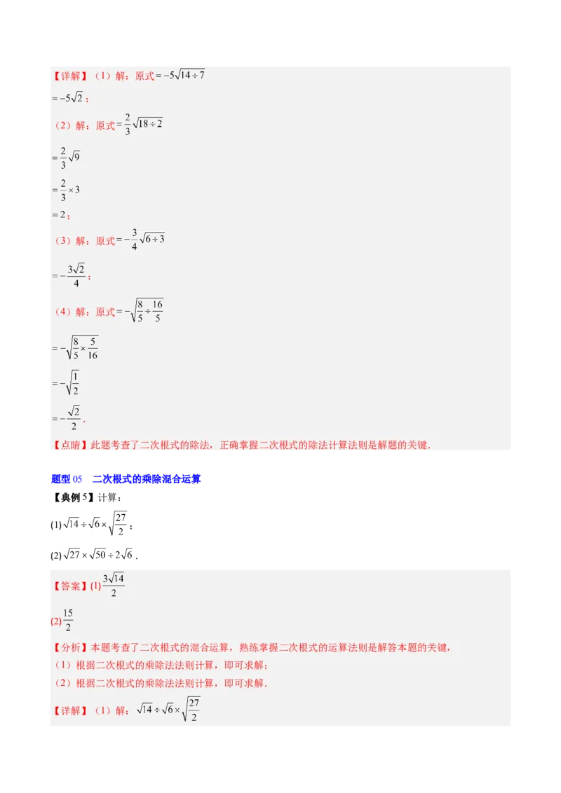 专题2.5二次根式及其乘除法（高效培优讲义）（教师版）_北师大初中数学_8上-北师大版初中数学_初中数学北师大8上-2025秋季新版_第二套推荐25_08专项讲练