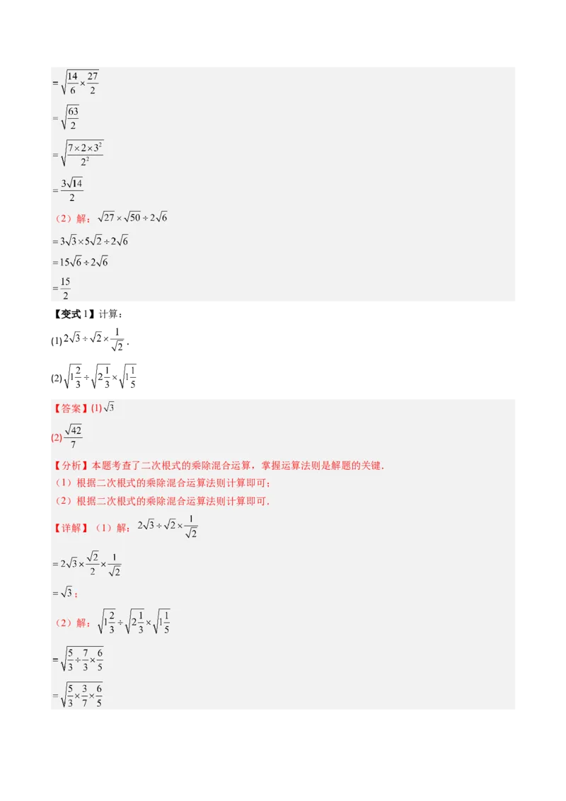 专题2.5二次根式及其乘除法（高效培优讲义）（教师版）_北师大初中数学_8上-北师大版初中数学_初中数学北师大8上-2025秋季新版_第二套推荐25_08专项讲练