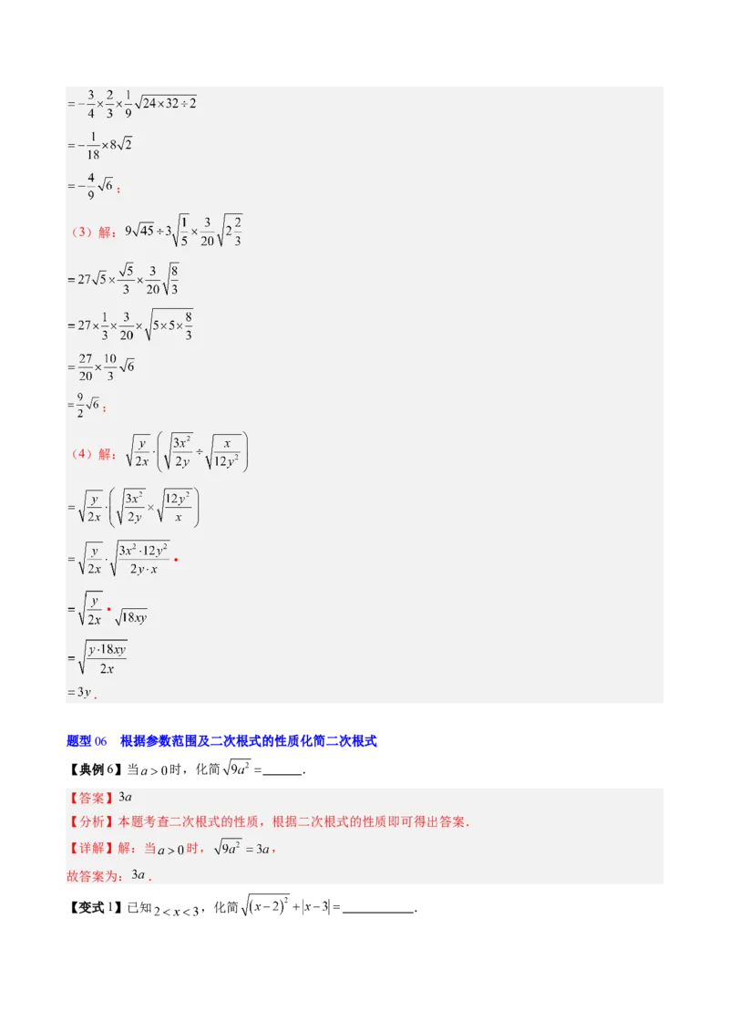 专题2.5二次根式及其乘除法（高效培优讲义）（教师版）_北师大初中数学_8上-北师大版初中数学_初中数学北师大8上-2025秋季新版_第二套推荐25_08专项讲练