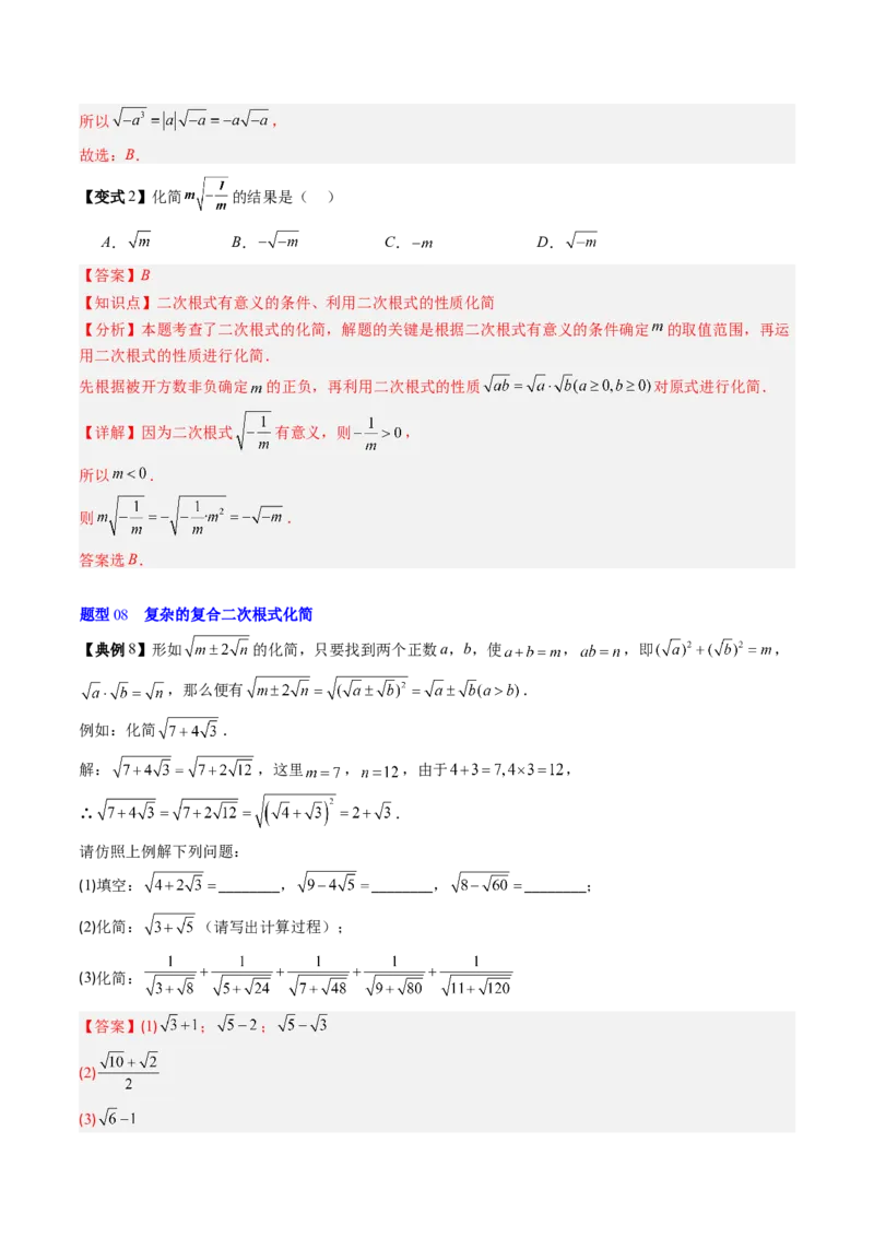 专题2.5二次根式及其乘除法（高效培优讲义）（教师版）_北师大初中数学_8上-北师大版初中数学_初中数学北师大8上-2025秋季新版_第二套推荐25_08专项讲练