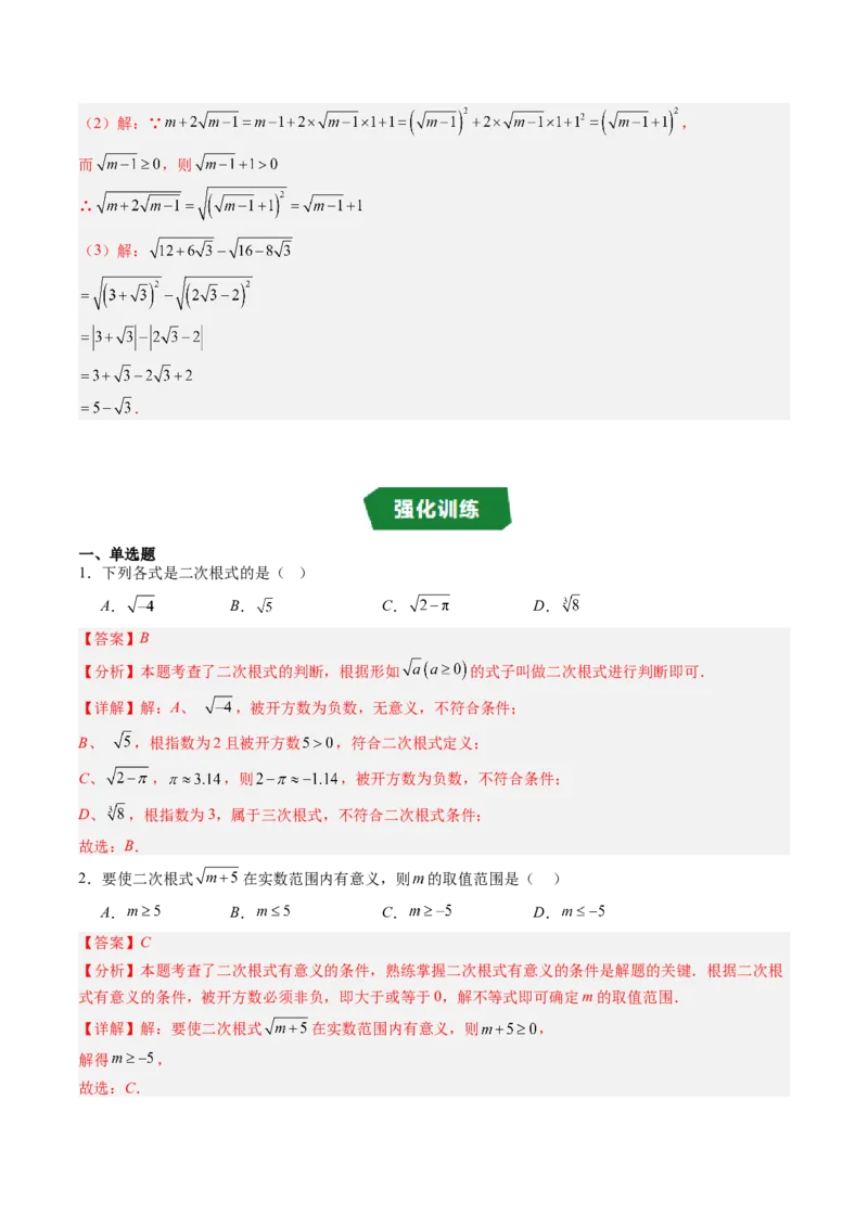 专题2.5二次根式及其乘除法（高效培优讲义）（教师版）_北师大初中数学_8上-北师大版初中数学_初中数学北师大8上-2025秋季新版_第二套推荐25_08专项讲练