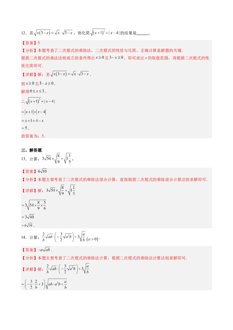 专题2.5二次根式及其乘除法（高效培优讲义）（教师版）_北师大初中数学_8上-北师大版初中数学_初中数学北师大8上-2025秋季新版_第二套推荐25_08专项讲练
